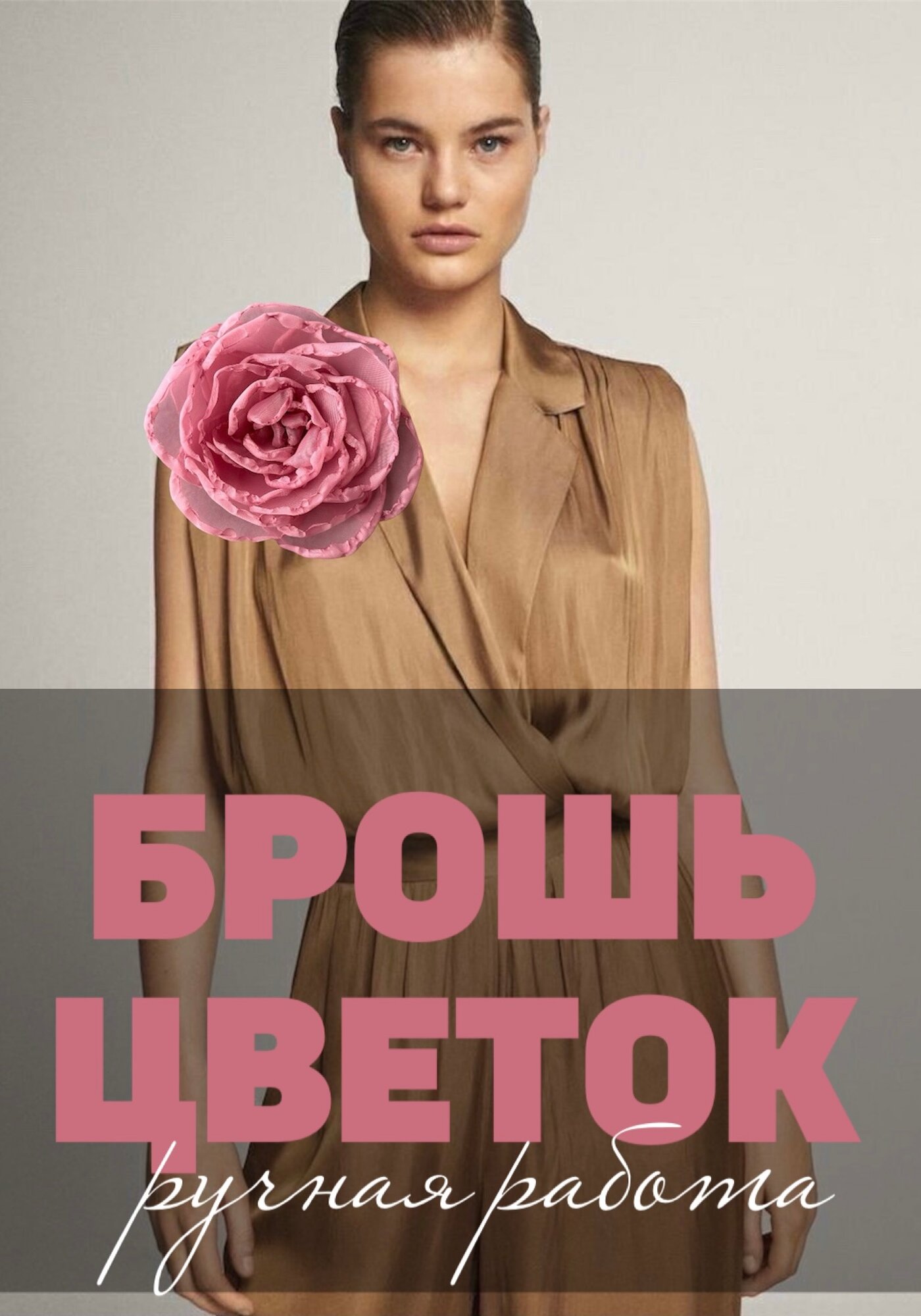 Брошь 