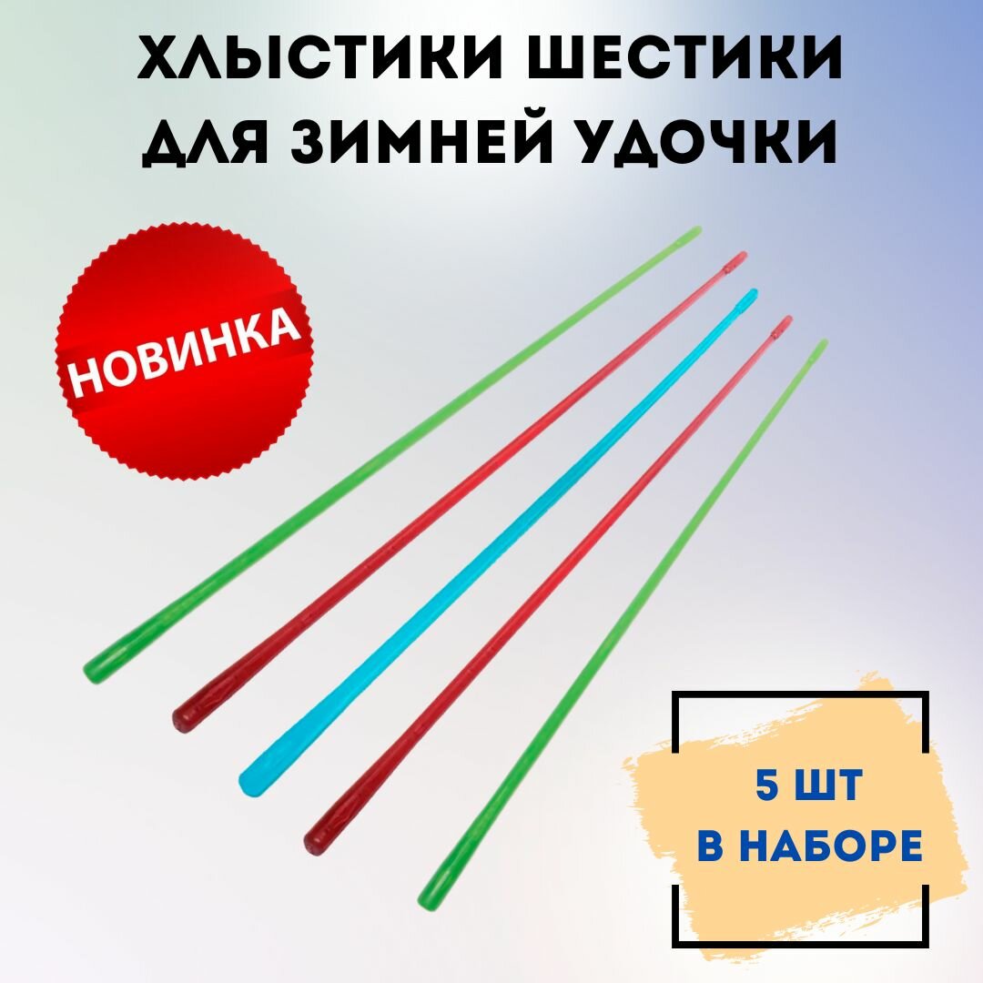 Хлыстики для зимней удочки / Набор шестиков универсальных / Шестик рыболовный Westmаn 200мм , 5 шт