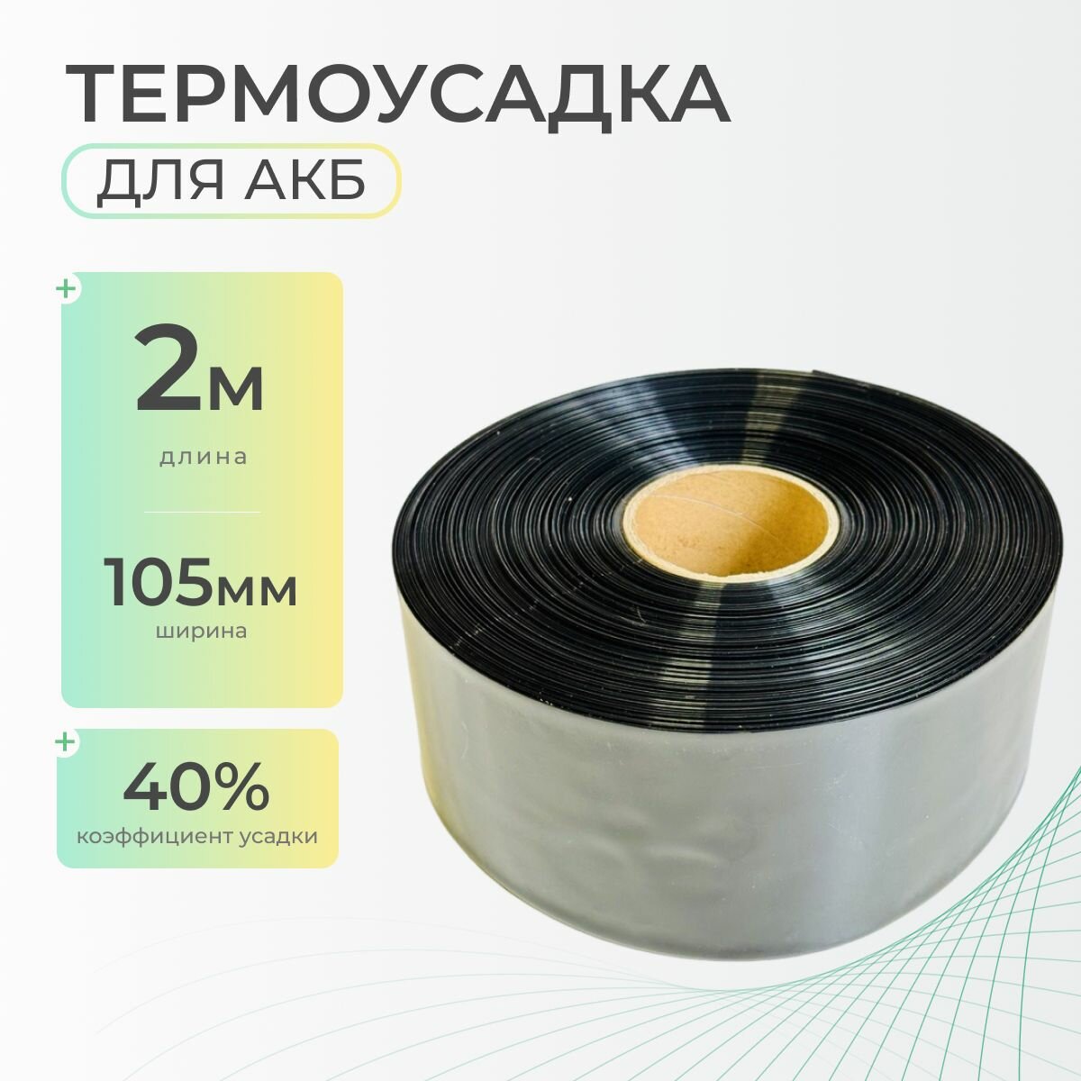 Термоусадочная трубка 105 мм x 2 метра для аккумуляторных батарей, рукав пленка АКБ, термоусадка для АКБ