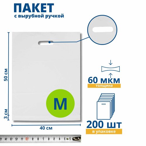Пакет с вырубной ручкой, COEX белый 60 мкм, 400 х 500 + 30 мм, 200 шт.