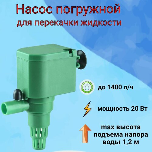 Погружной насос-помпа для самогонных аппаратов и браги 20 Вт 1596₽