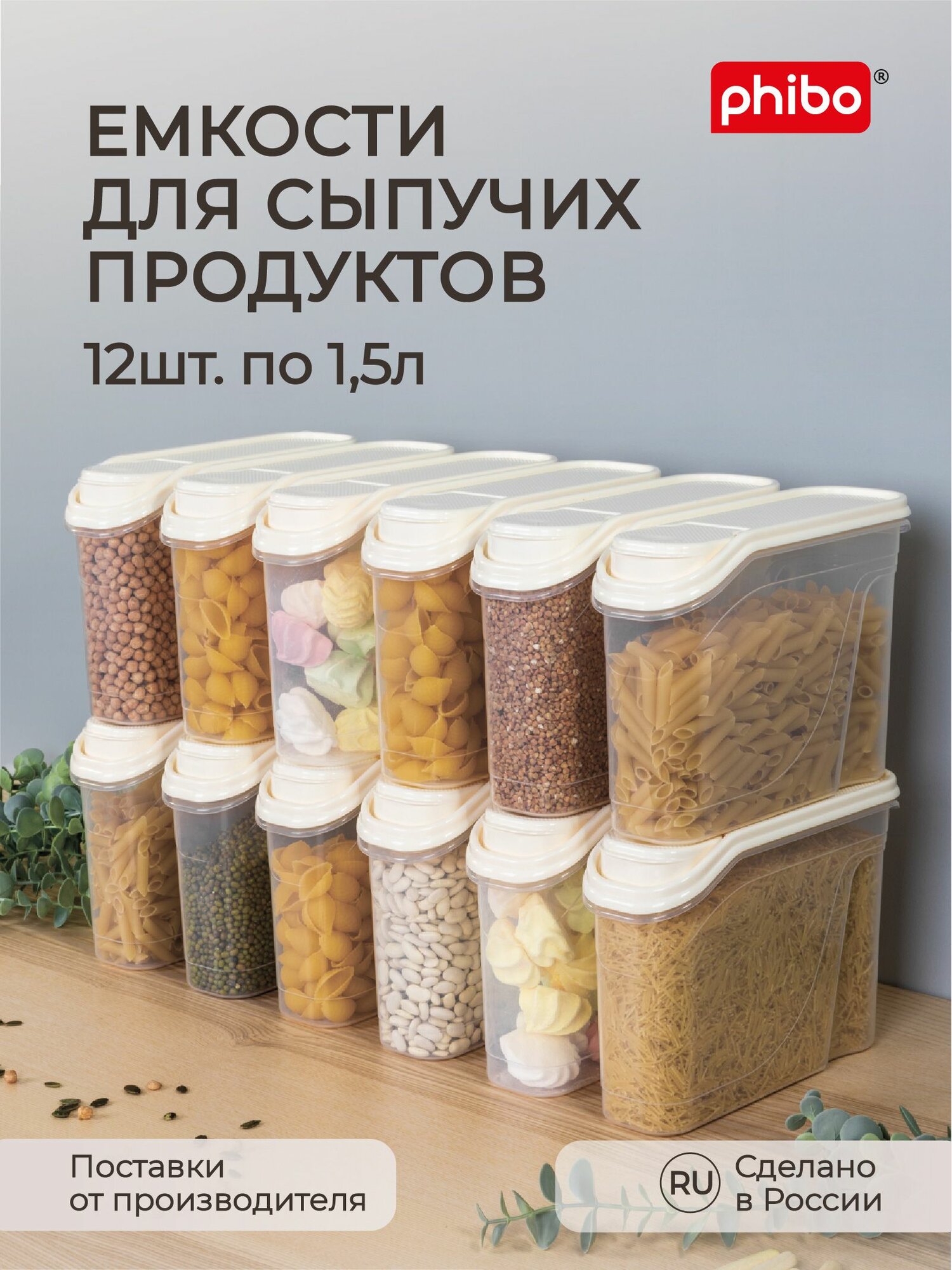 Комплект емкостей для сыпучих продуктов 1,5л, 12 шт, (Бежевый), Phibo