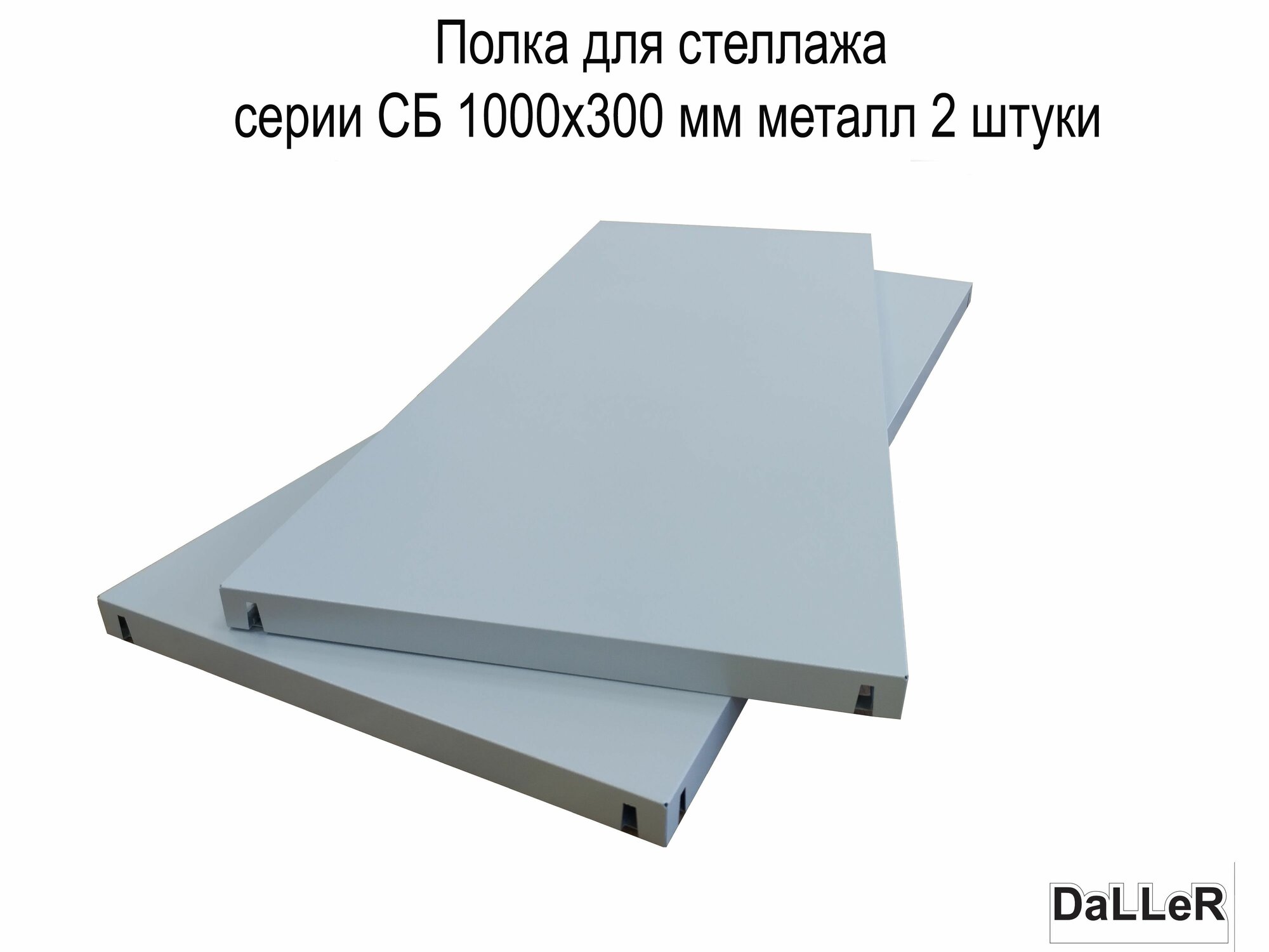 Полка для стеллажа серии СБ 1000x300 мм металл 2 шт., вставная полка для стеллажа металлическая нагрузка до 70 кг.