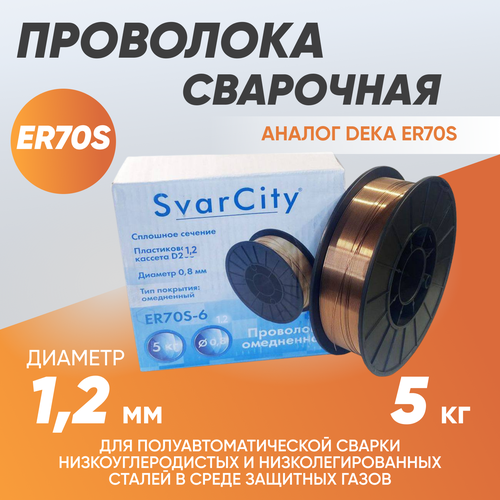 Омедненная сварочная проволока ER70S SvarCity диаметр 12 мм вес 5 кг 1850₽