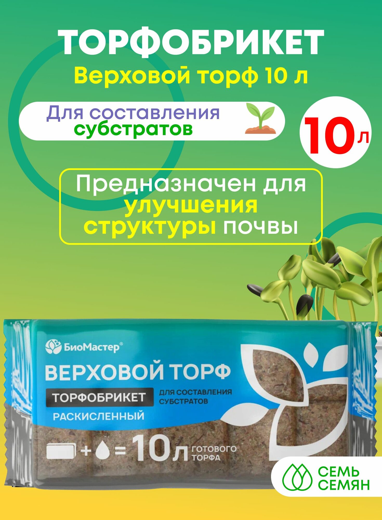 фото Торфобрикет Верховой торф раскисленный, БиоМастер 10 л