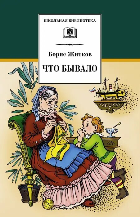Борис Житков. Что бывало