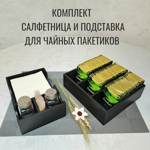 Подставка под чай и салфетница деревянные цвет черный 1400₽