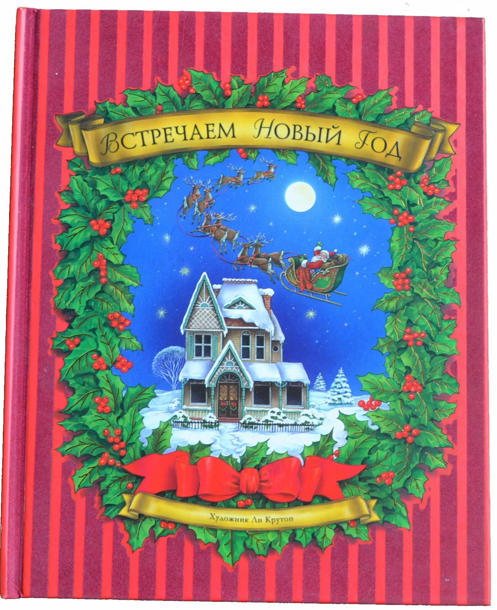 Книжка-панорама. Встречаем Новый Год (Художник Ли Крутоп)