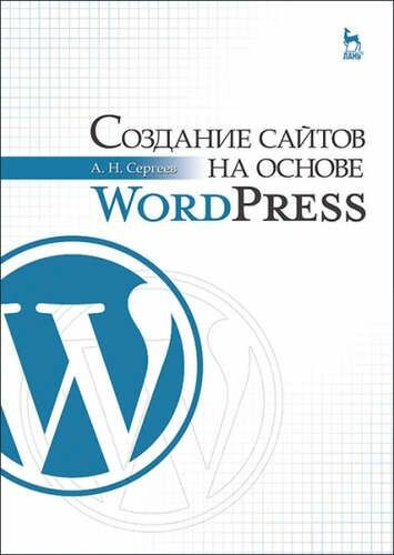 Создание сайтов на основе WordPress: Учебное пособие