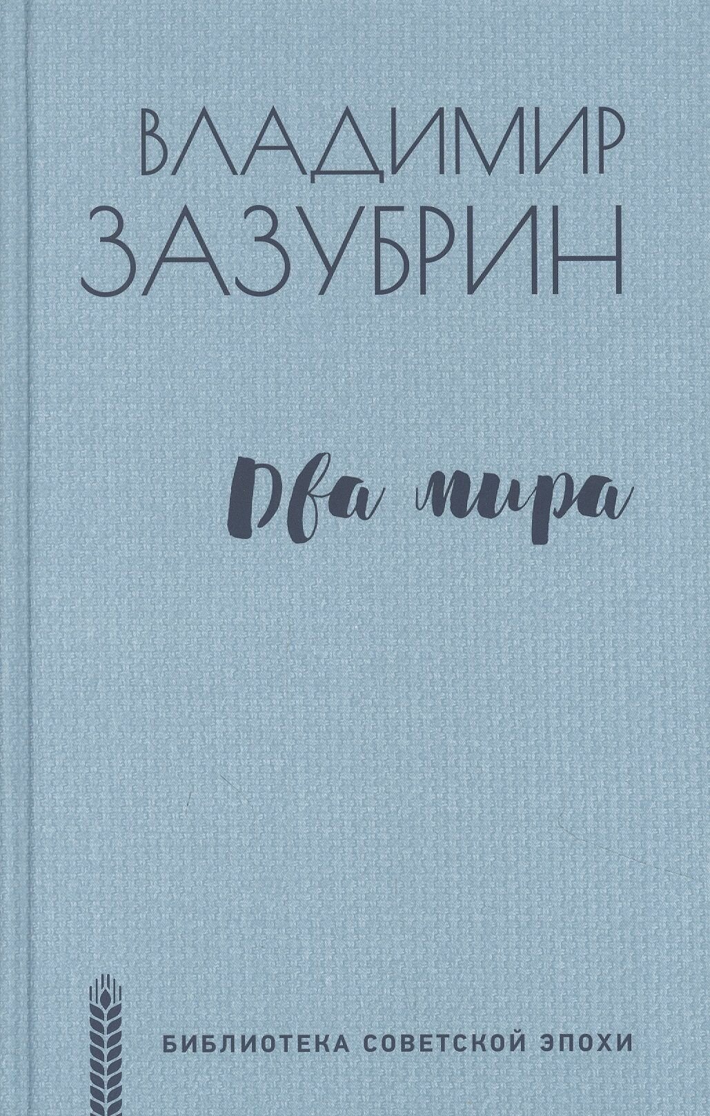 Два мира