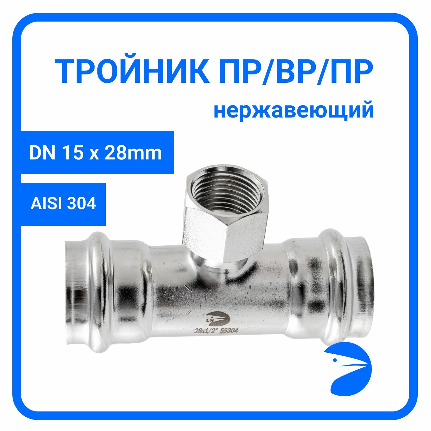 Пресс-тройник (28 мм x 1/2" x 28 мм), с внутренней резьбой нержавеющий, AISI 304, CF8, PN16
