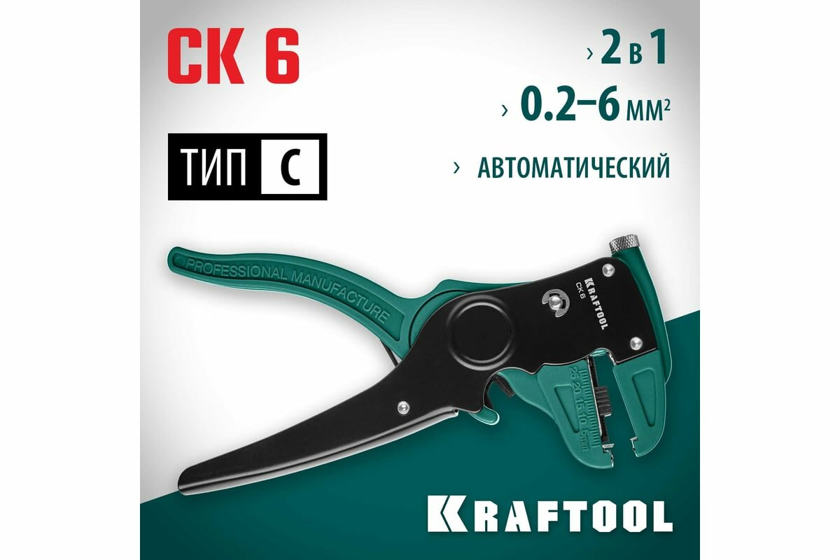 KRAFTOOL CK-6 стриппер автоматический, 0.2 - 6 мм2, 22630 — фото 1