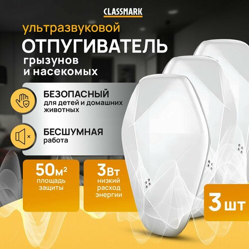 Отпугиватель мышей и крыс ультразвуковой Classmark от насекомых и грызунов площадь защиты 50 квадратных метров 3 шт белый 803₽