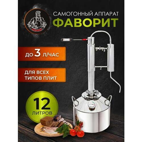 Самогонный аппарат бытовой фаворит 12л 1102200₽