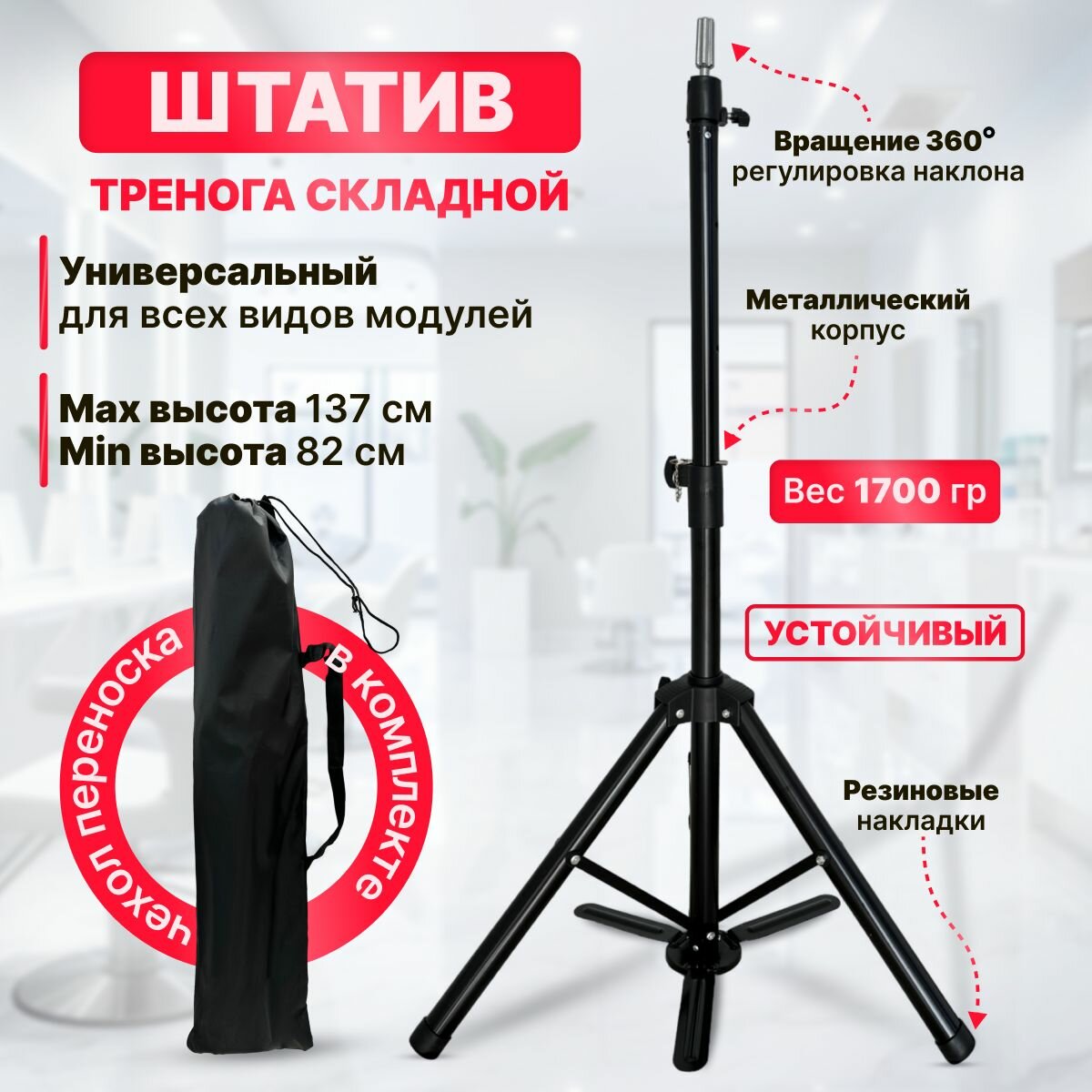CHARITES / Напольный штатив для учебной головы манекена, чехол в комплекте