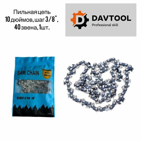 Цепь 10 дюймов для аккумуляторной пилы