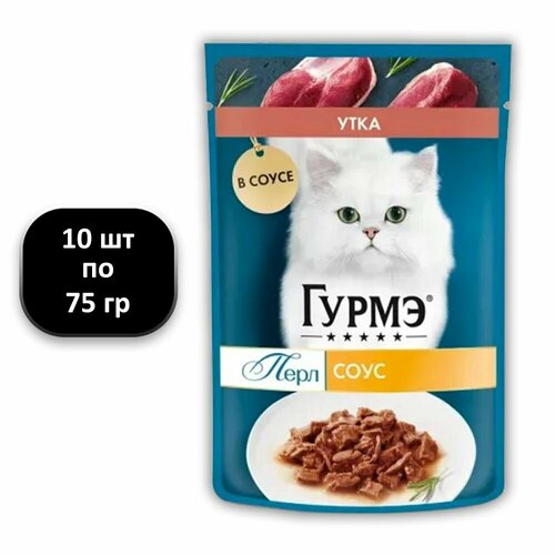 (10 ШТ.) 75 гр, Гурмэ, Влажный корм (пауч), для взрослых кошек, Перл Нежное филе, "с уткой в соусе"