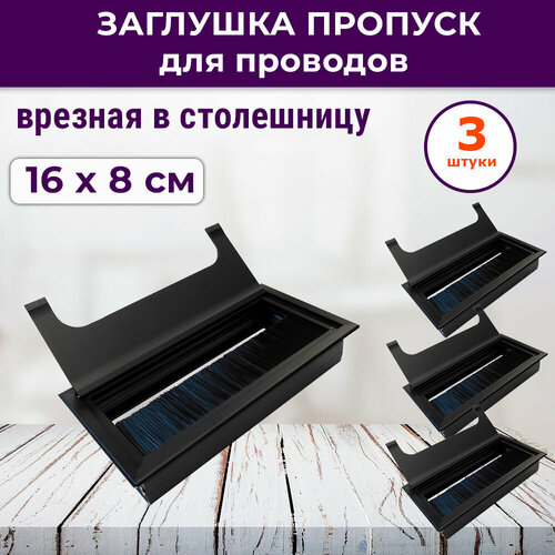 Лот 3 шт Заглушка пропуск для проводов для стола столешницы 160х80 мм алюминий черный 922₽