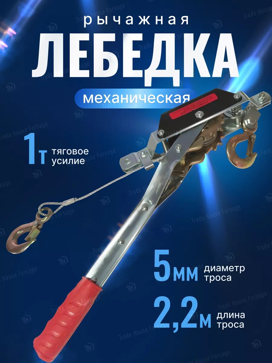 Лебедка ручная автомобильная 1 т