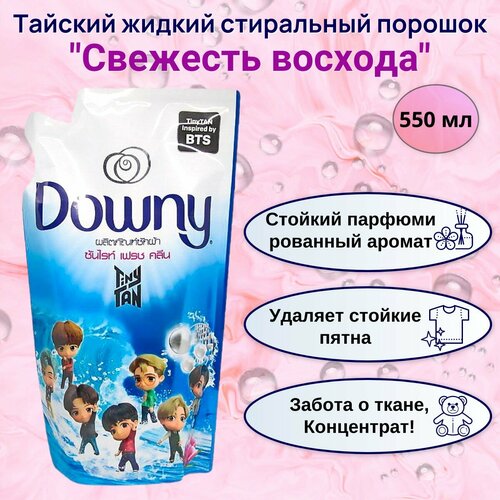 Жидкий Стиральный порошок Downy BTS 