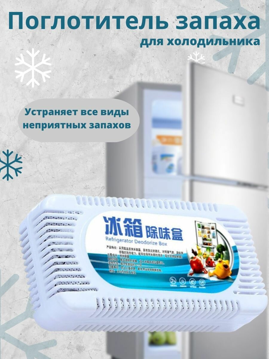 Поглотитель запаха для холодильника