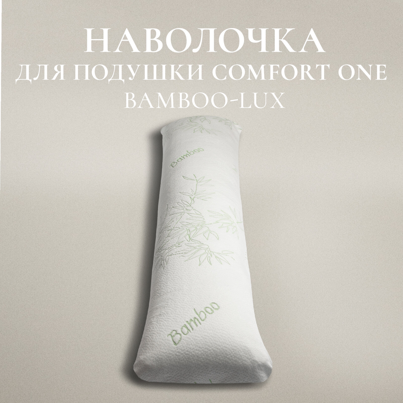 Наволочка для подушки Espera "Comfort One "Bamboo Luxe" 38х158
