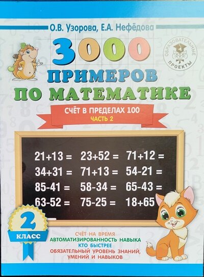 Узорова О. В, Нефедова Е. А. 3000 примеров. 2 класс. Комплект 4 тетради — фото 1