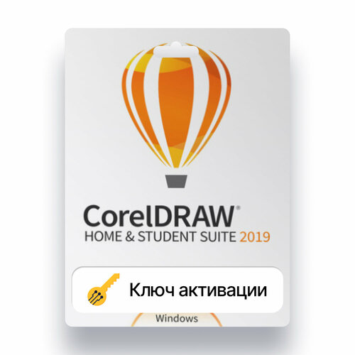 CorelDRAW Home and student suite 2019 лицензия, ключ активации