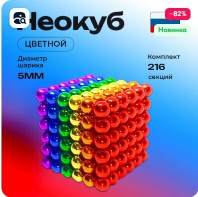 Неокуб магнитный 216 шариков (разноцветный) игрушка антистресс