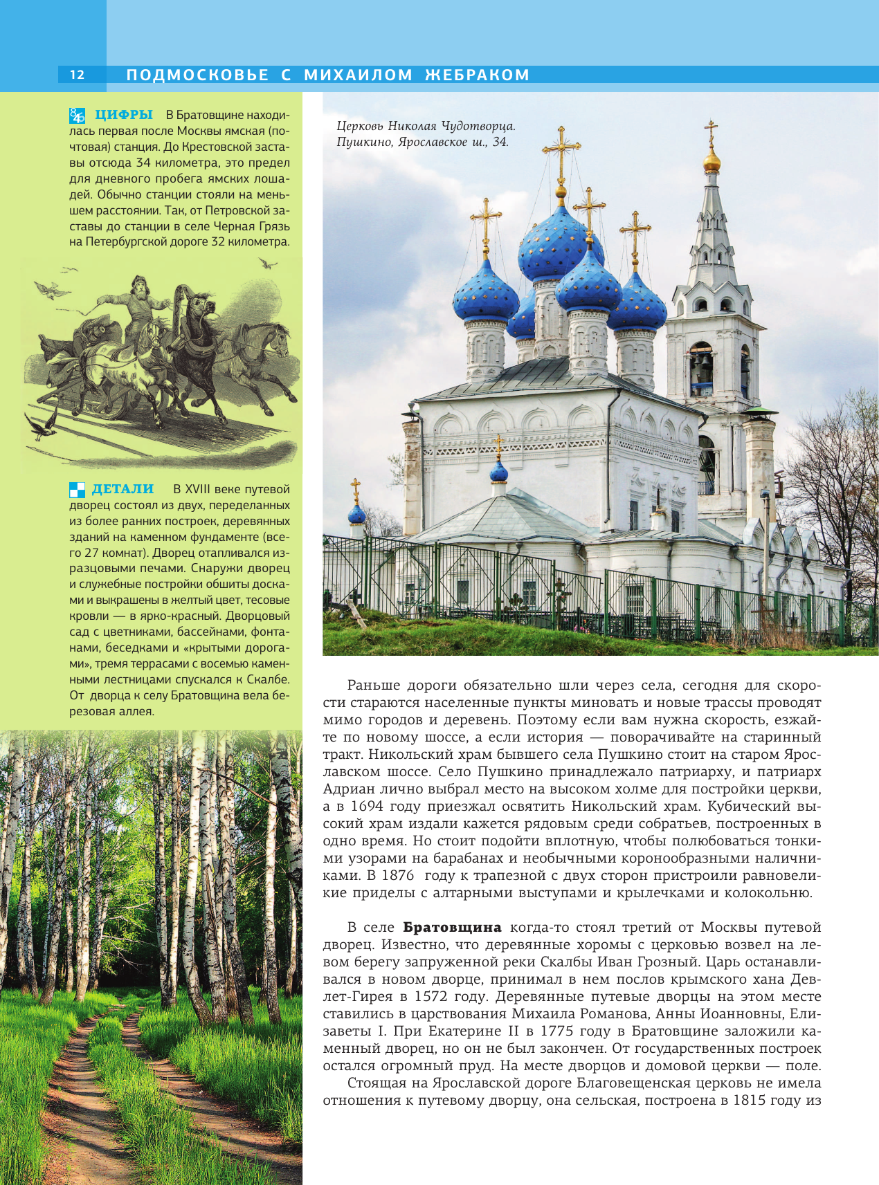 Подмосковье с Михаилом Жебраком - фото №15