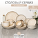 Набор посуды Elrington "Кремовый бриз" 139-27112cream-16, 16 пред...
