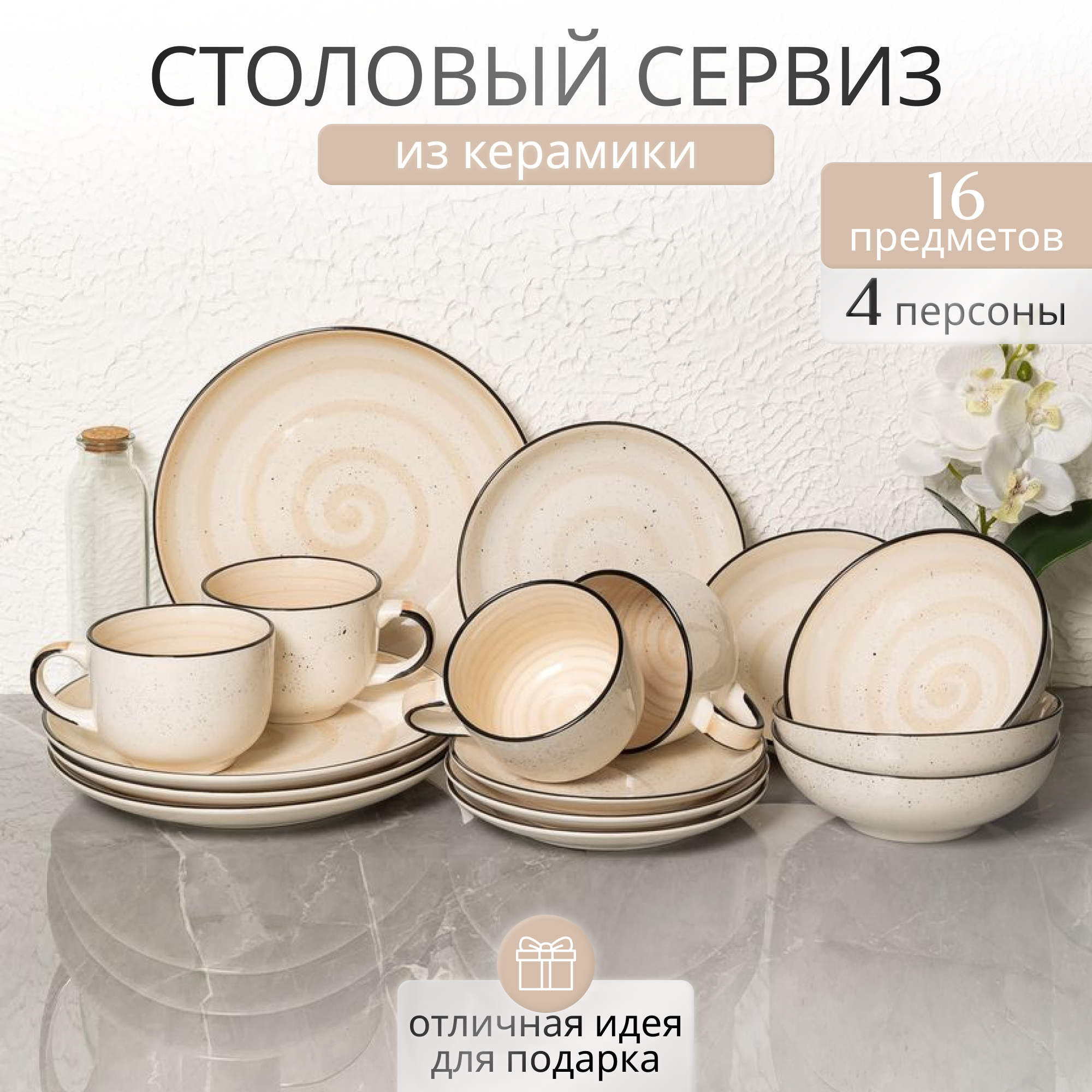 Набор посуды Elrington "Кремовый бриз" 139-27112cream-16, 16 предметов.
