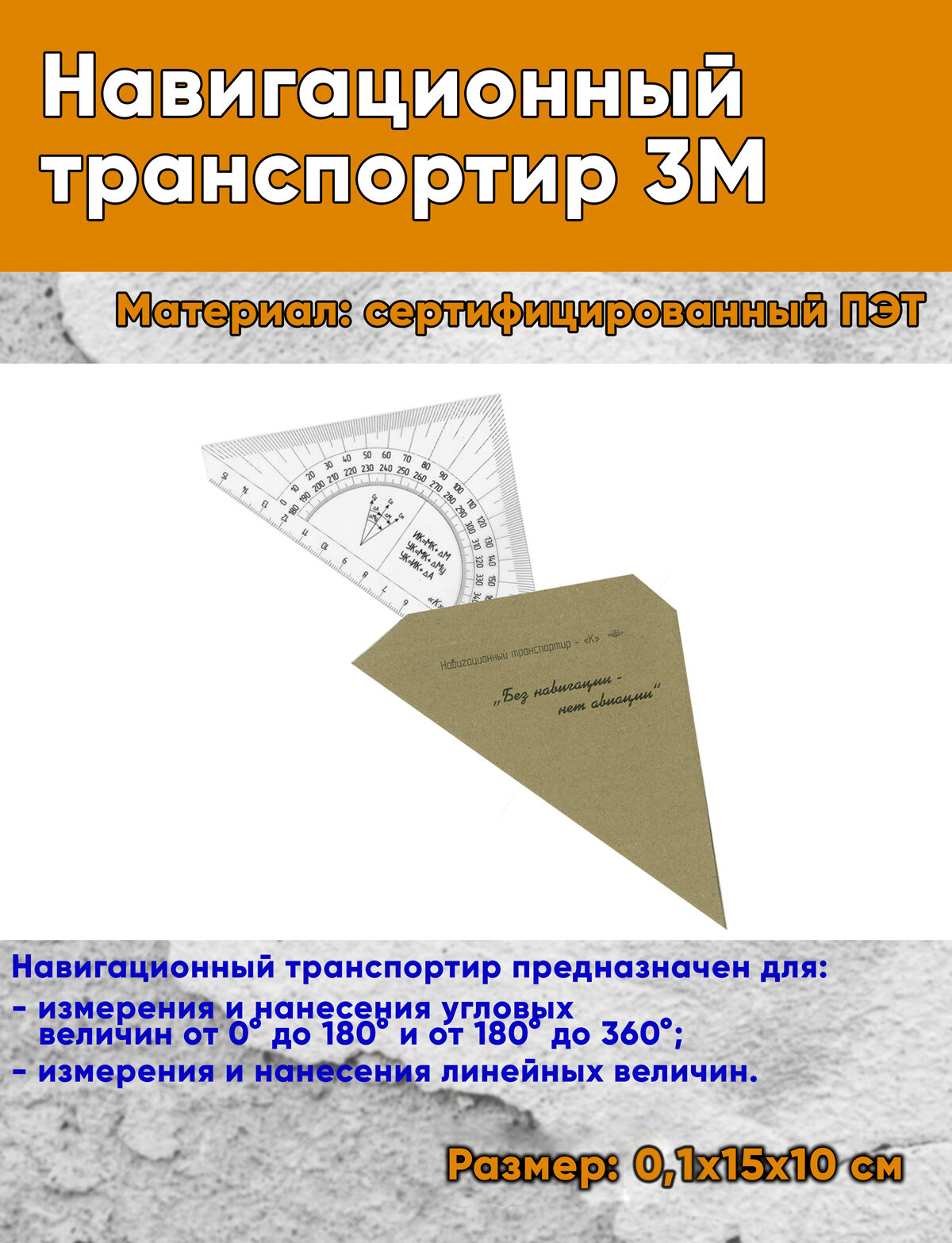 Навигационный транспортир 3М