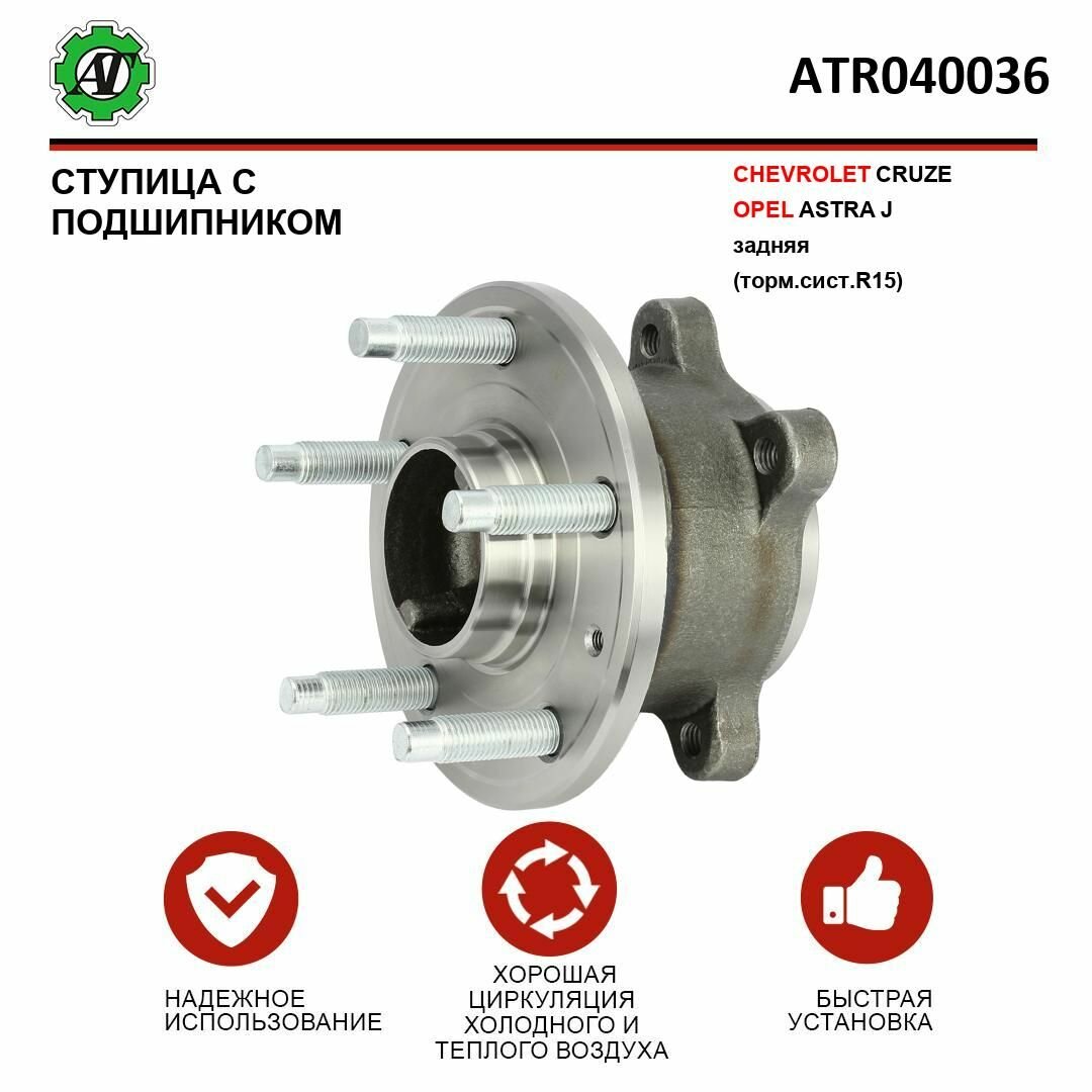 Ступица с подшипником AT для CHEVROLET CRUZE/OPEL ASTRA J задняя (торм. сист. R15)