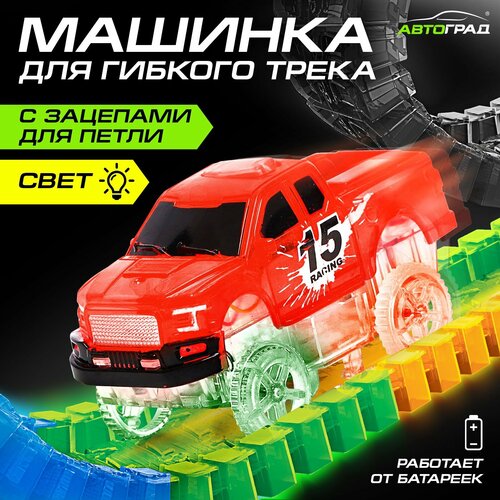 фото Машинка для гибкого трека flash track, с зацепами для петли, для мальчиков, цвет красный автоград
