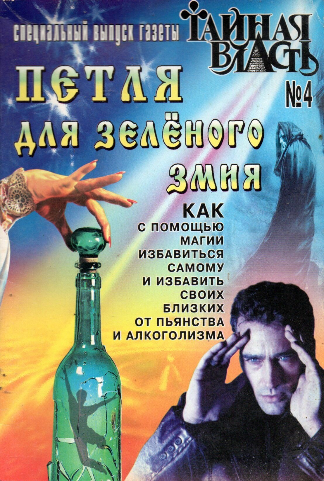 Петля для зеленого змия