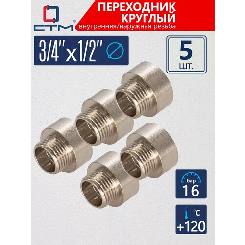 Переходник СТМ для трубы 3/4 х 1/2 круглый 5 шт