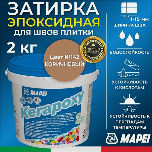 Изображение товара MAPEI Эпоксидная затирка для плитки Kerapoxy 142 Коричневый, 2 кг - Двухкомпонентная высокостойкая клей-фуга для плиточных швов от 1 мм/ кислотостойкая/ противогрибковая/ водонепроницаемая