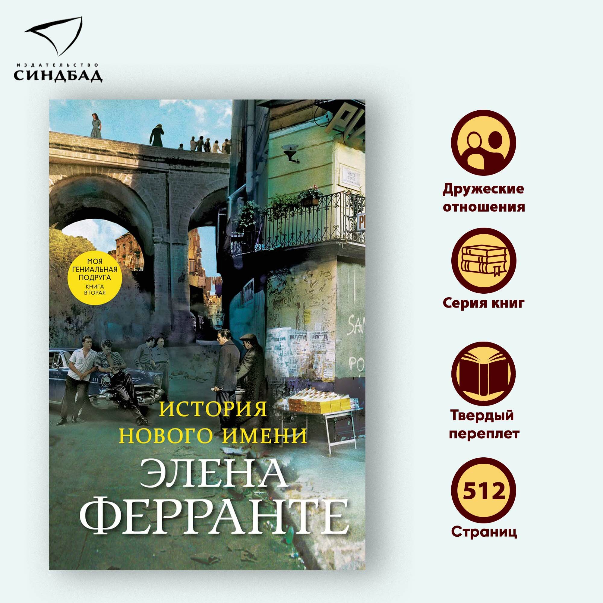 Книга История нового имени. Элена Ферранте. Книга 2. Синдбад. Твердый переплет — фото 1