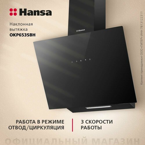 Вытяжка Hansa OKP653SBH 19490₽