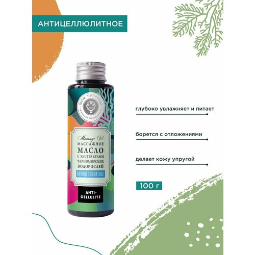 Антицеллюлитное массажное масло с экстрактами черноморских водорослей, Дом природы