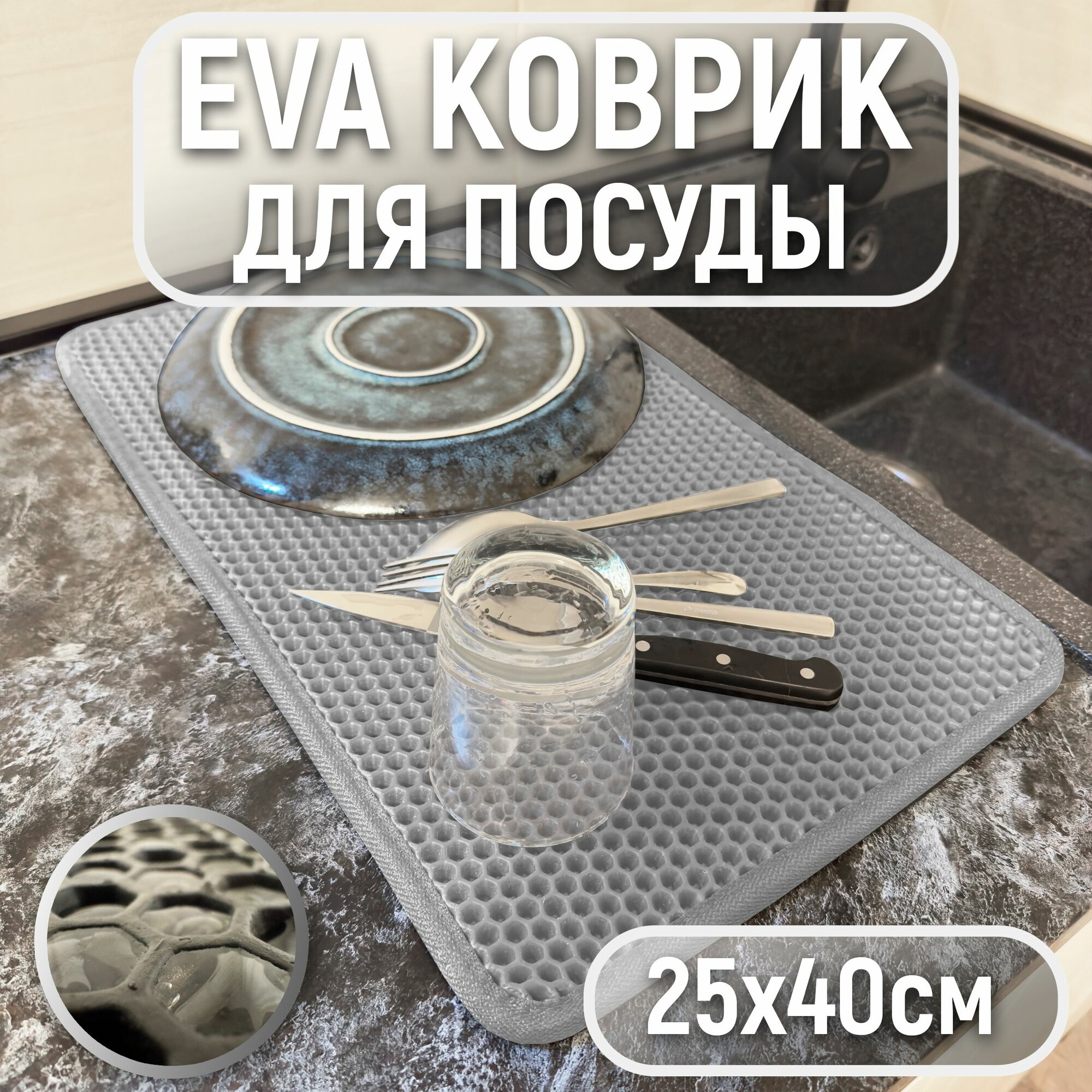 Коврик для сушки посуды ЭВА Сота 25x40 см Серый