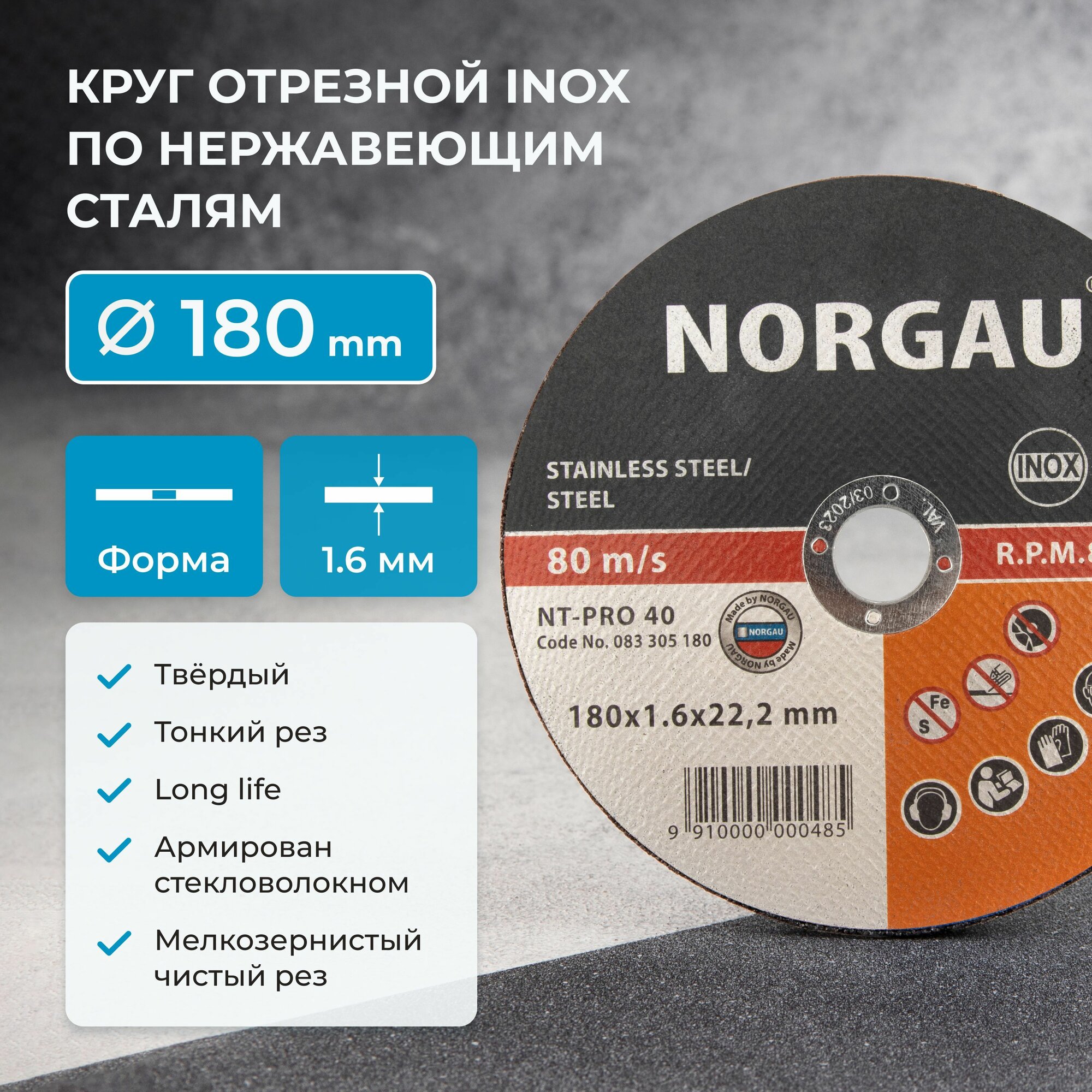 Отрезной диск 180 по металлу 1.6 мм NORGAU Industrial тонкий прямой по стали и нержавеющей стали для болгарки/УШМ