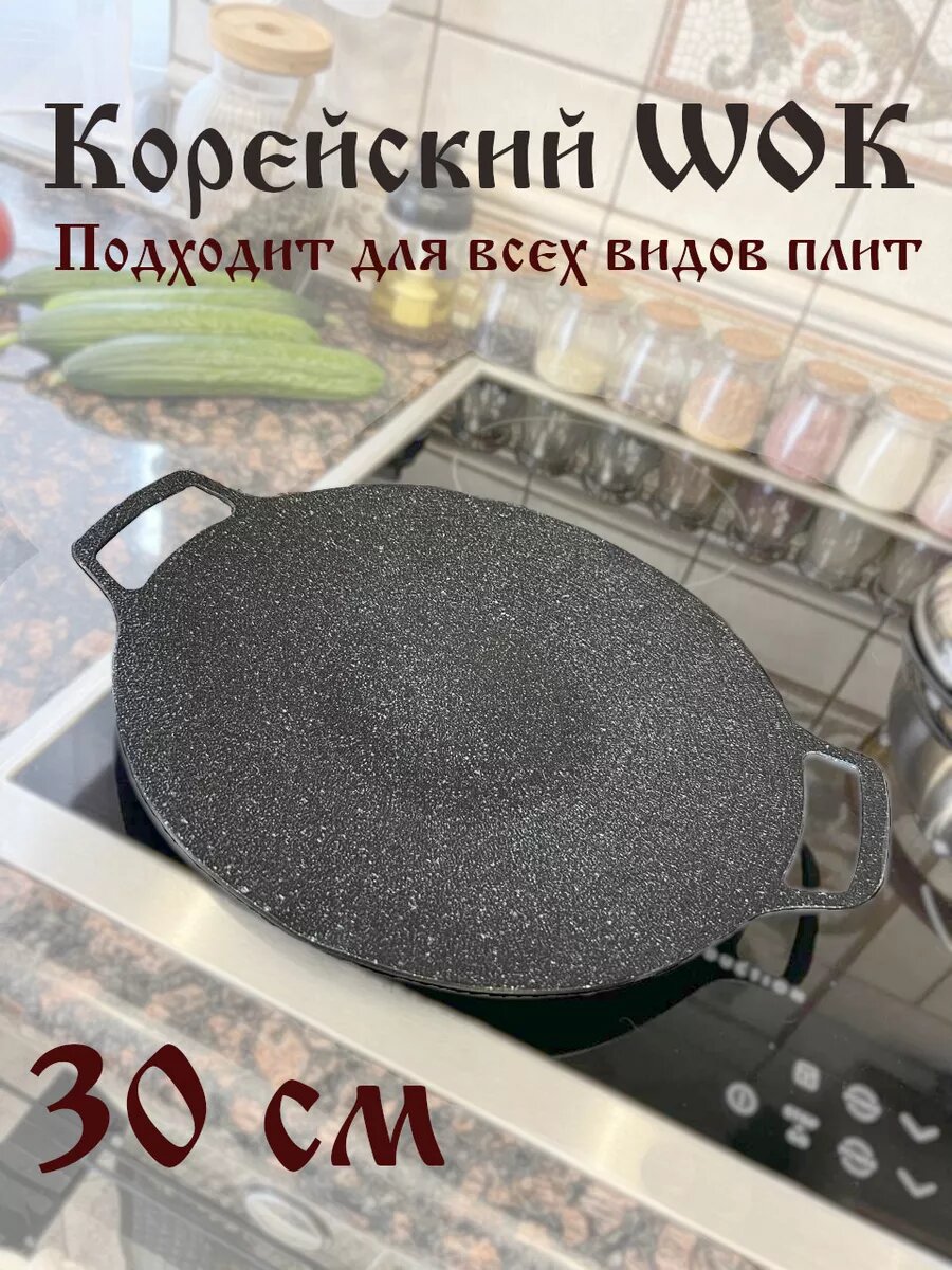 Корейский wok садж 30 см