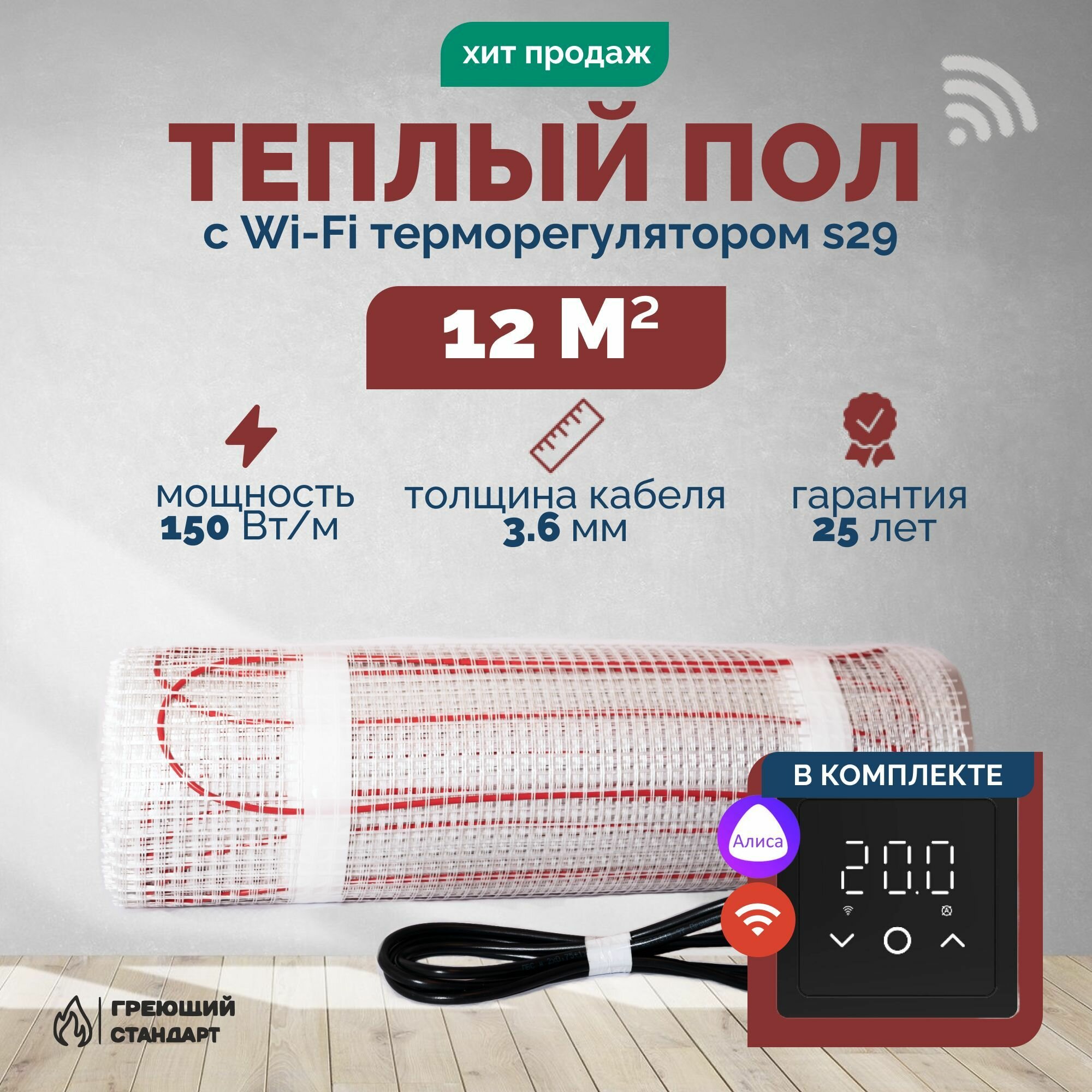 Теплый пол электрический 12 м2 150 Вт под плитку с Wi-Fi терморегулятором s29 чёрный (нагревательный мат)