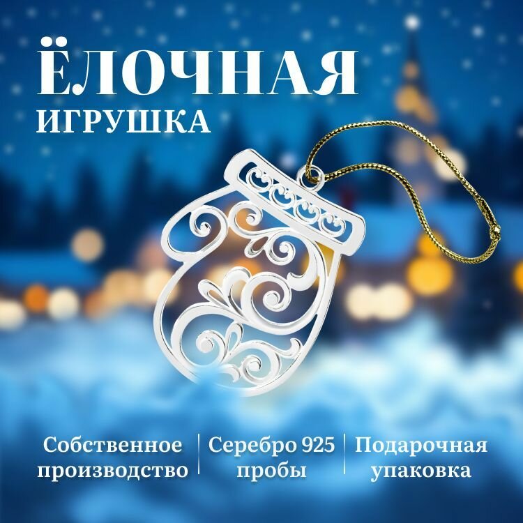 Елочная игрушка серебряная новогодняя варежка