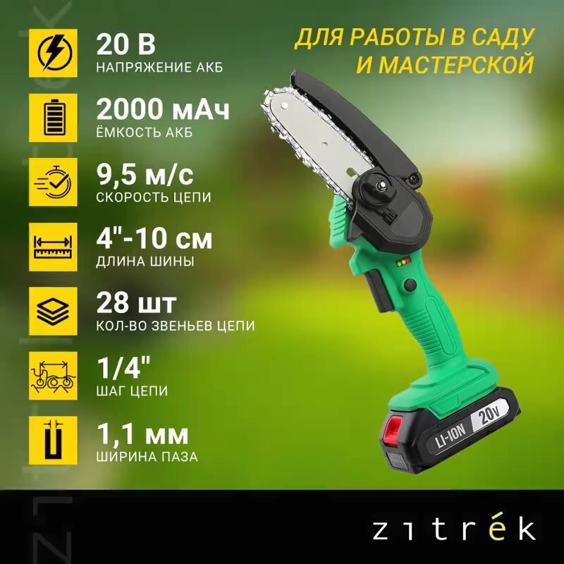Пила цепная аккумуляторная Zitrek GreenSaw 20 (20В, 2,0Ач Li-ion аккум. 1шт, ЗУ) — фото 1