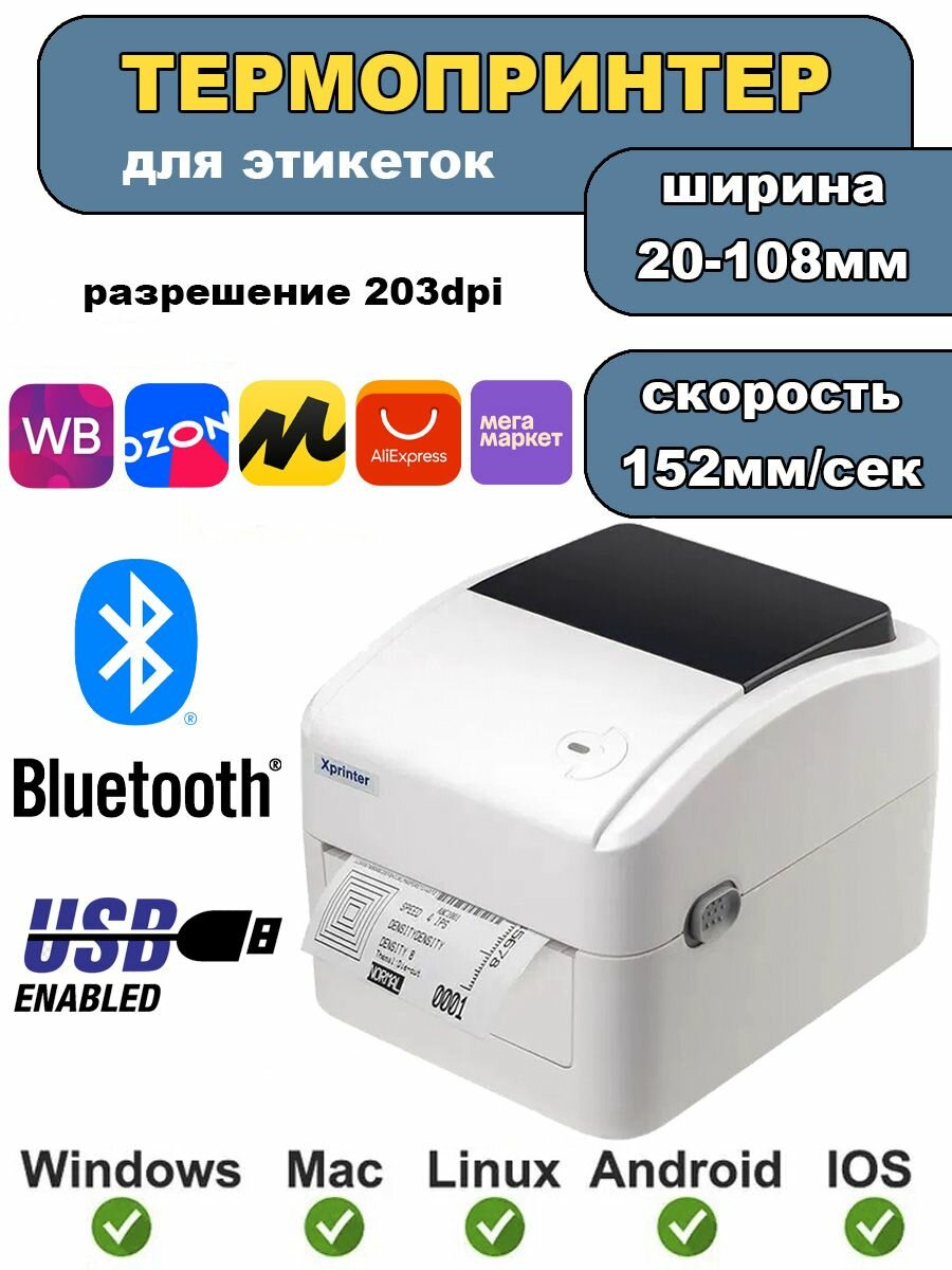 Термопринтер этикеток для маркетплейсов Xprinter XP-420B с USB и блютуз