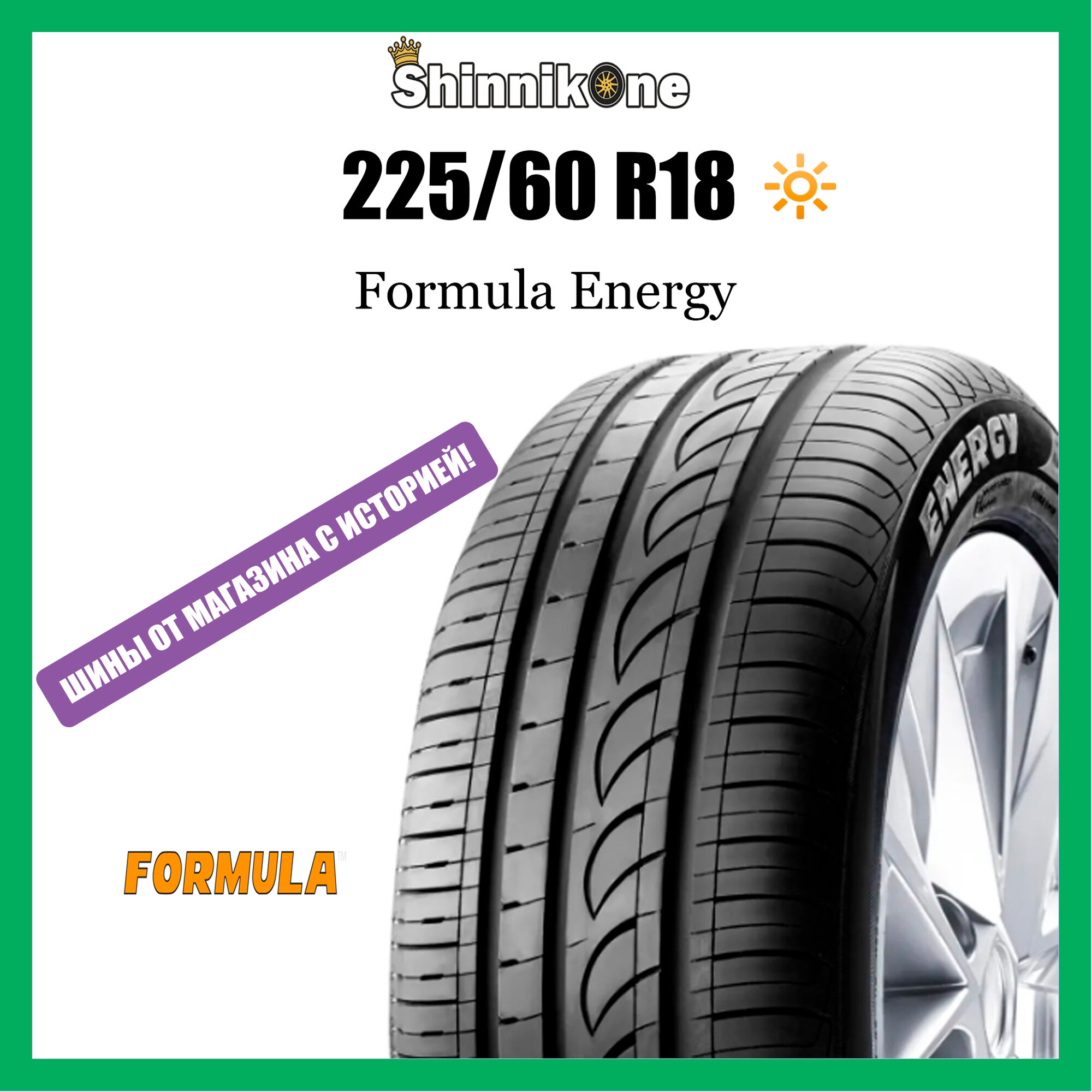 Formula Energy 225/60 R18 100H летняя