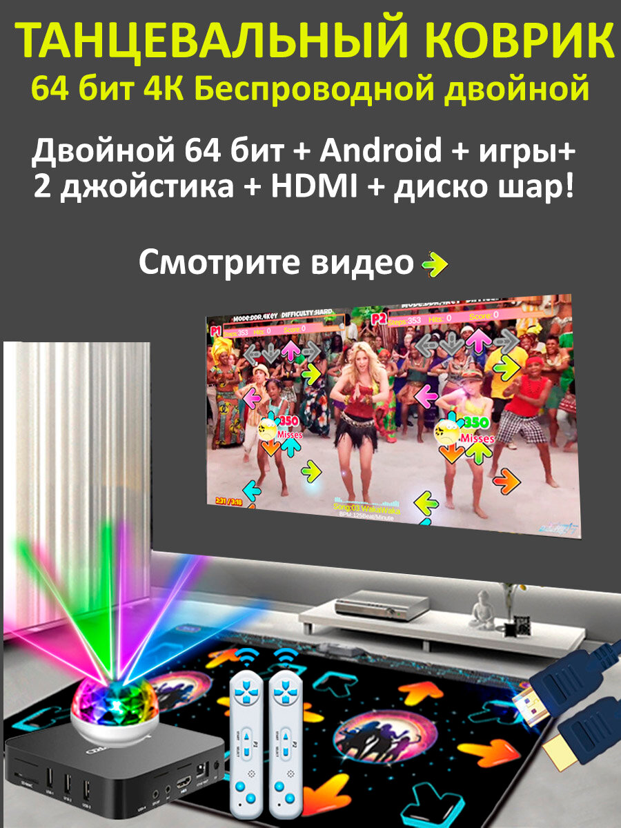 Танцевальный коврик беспроводной двойной 64 бит+Android+2GPad